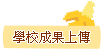 學校成果上傳