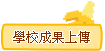 學校成果上傳
